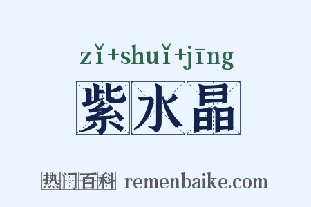 紫水晶是什么意思的图片